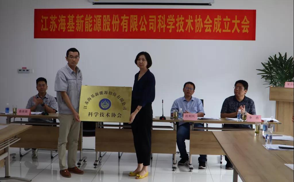 8月7日上午，江蘇海基新能源股份有限公司召開科學技術協會成立大會。江陰市科協副主席楊紅波、部長李浩、云亭街道辦事處副主任沈利興及公司科技工作者代表50余人參加了本次會議。 與會代表認真聽取了公司科協籌備工作報告，會上宣讀了《關于同意成立江蘇海基新能源股份有限公司科學技術協會的批復》，大會通過了《江蘇海基新能源股份有限公司科學技術協會章程》，選舉產生了以總經理祝捷為主席的首屆科協委員會領導機構。  新當選的公司科協主席祝捷代表全體科協成員對市科協、街道科協的關心與指導表示了感謝，表明今后將帶動公司廣大科技工作者，不斷推動公司技術創新，全面提高海基在市場上的核心競爭力。  云亭街道辦事處副主任沈利興肯定了我司在科技創新和服務科技工作者方面發揮的引領作用，同時希望我司將科協組織真正辦成“科技工作者之家”。  市科協副主席楊紅波就今后海基新能源科協工作開展提出了三點建議：一要加強自身規范化建設。要建立健全科協組織制度，明確目標和責任，保障經費來源。二要幫助科技工作者解決問題。要了解科技工作者的思想、工作和生活狀況，積極反映他們的建議、意見和訴求，維護他們的合法權益。三要促進企業經濟發展。要支持和幫助企業科技工作者從事科技創新，激發科技工作者的創新熱情，精準定位，實現新舊動能轉換，推動企業經濟高質量發展。