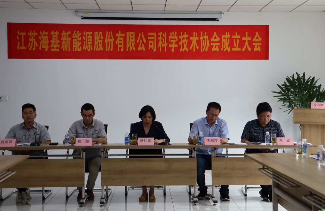 8月7日上午，江蘇海基新能源股份有限公司召開科學技術協會成立大會。江陰市科協副主席楊紅波、部長李浩、云亭街道辦事處副主任沈利興及公司科技工作者代表50余人參加了本次會議。 與會代表認真聽取了公司科協籌備工作報告，會上宣讀了《關于同意成立江蘇海基新能源股份有限公司科學技術協會的批復》，大會通過了《江蘇海基新能源股份有限公司科學技術協會章程》，選舉產生了以總經理祝捷為主席的首屆科協委員會領導機構。  新當選的公司科協主席祝捷代表全體科協成員對市科協、街道科協的關心與指導表示了感謝，表明今后將帶動公司廣大科技工作者，不斷推動公司技術創新，全面提高海基在市場上的核心競爭力。  云亭街道辦事處副主任沈利興肯定了我司在科技創新和服務科技工作者方面發揮的引領作用，同時希望我司將科協組織真正辦成“科技工作者之家”。  市科協副主席楊紅波就今后海基新能源科協工作開展提出了三點建議：一要加強自身規范化建設。要建立健全科協組織制度，明確目標和責任，保障經費來源。二要幫助科技工作者解決問題。要了解科技工作者的思想、工作和生活狀況，積極反映他們的建議、意見和訴求，維護他們的合法權益。三要促進企業經濟發展。要支持和幫助企業科技工作者從事科技創新，激發科技工作者的創新熱情，精準定位，實現新舊動能轉換，推動企業經濟高質量發展。